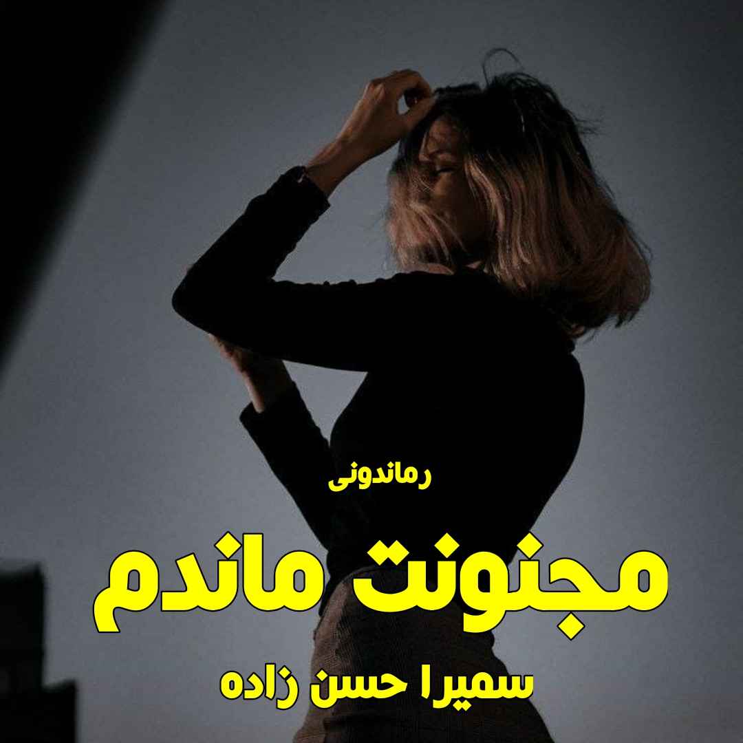 دانلود رمان پی دی اف مجنونت ماندم از سمیرا حسن زاده رمان پی دی اف رایگان