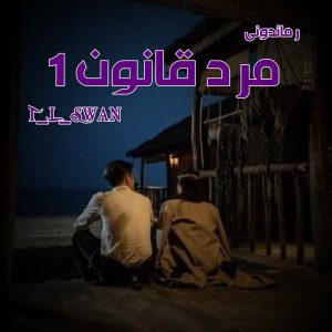 دانلود رمان پی دی اف مرد قانون (جلد اول) از T_L_Swan رمان پی دی اف رایگان