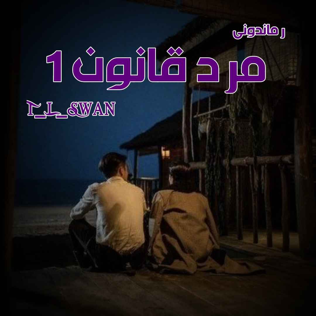 دانلود رمان پی دی اف مرد قانون (جلد اول) از T_L_Swan رمان پی دی اف رایگان