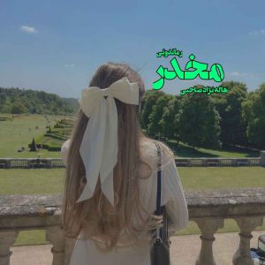 دانلود رمان پی دی اف مخدر از هاله نژادصاحبی رمان پی دی اف رایگان