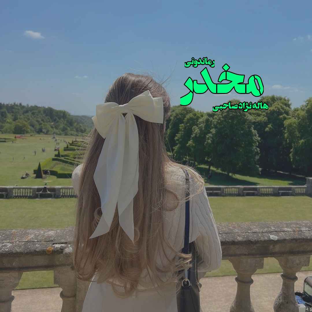 دانلود رمان پی دی اف مخدر از هاله نژادصاحبی رمان پی دی اف رایگان دانلود رمان پی دی اف مخدر از هاله نژادصاحبی رمان پی دی اف رایگان