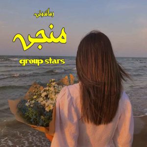 دانلود رمان پی دی اف منجی از group stars رمان پی دی اف رایگان