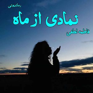 دانلود رمان پی دی اف نمادی از ماه از فاطمه لطفی رمان پی دی اف رایگان