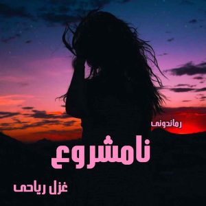 دانلود رمان پی دی اف نامشروع از غزل ریاحی رمان پی دی اف رایگان