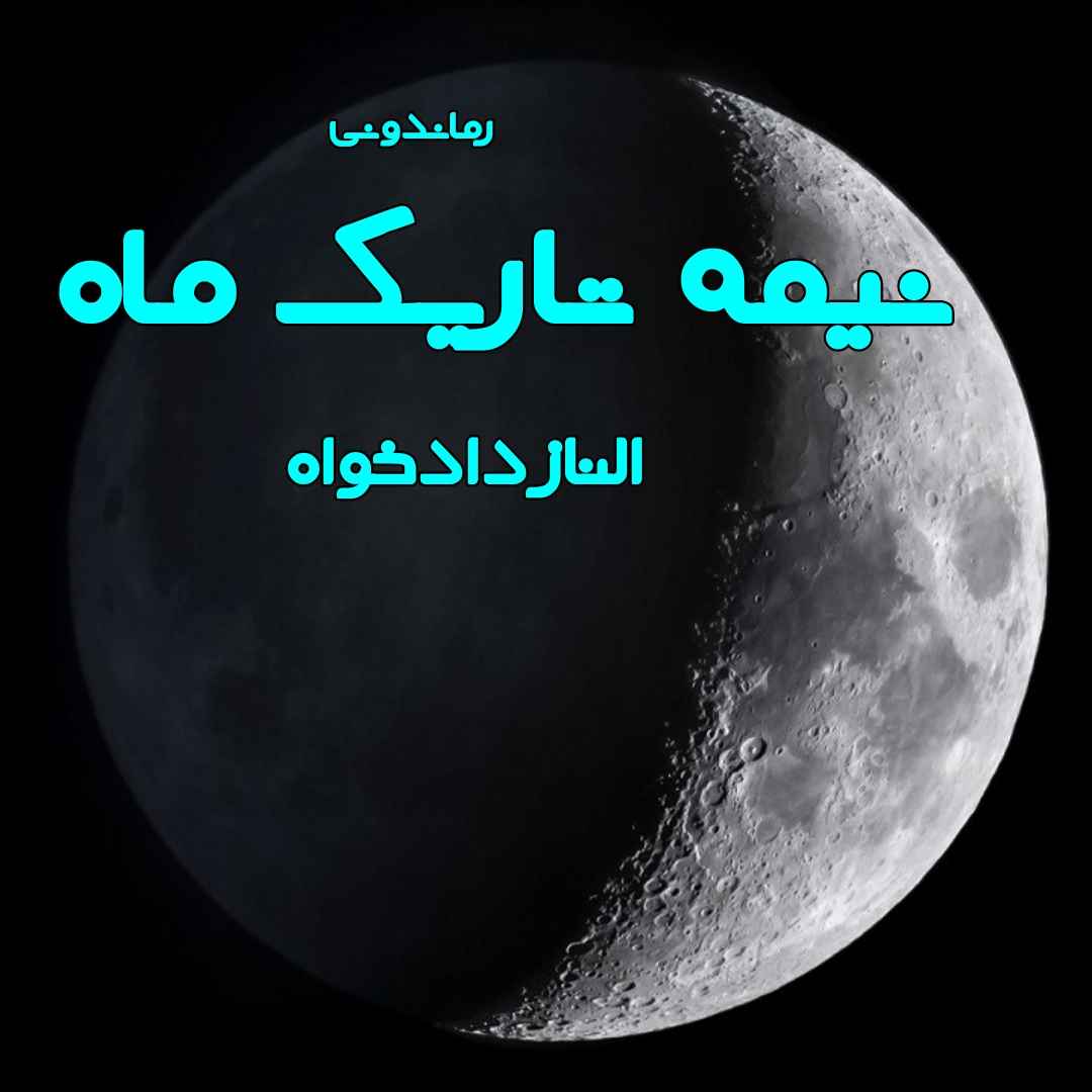 دانلود رمان پی دی اف نیمه تاریک ماه از الناز داد خواه رمان پی دی اف رایگان