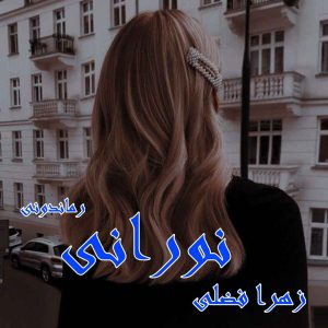 دانلود رمان پی دی اف نورانی از زهرا فضلی رمان پی دی اف رایگان