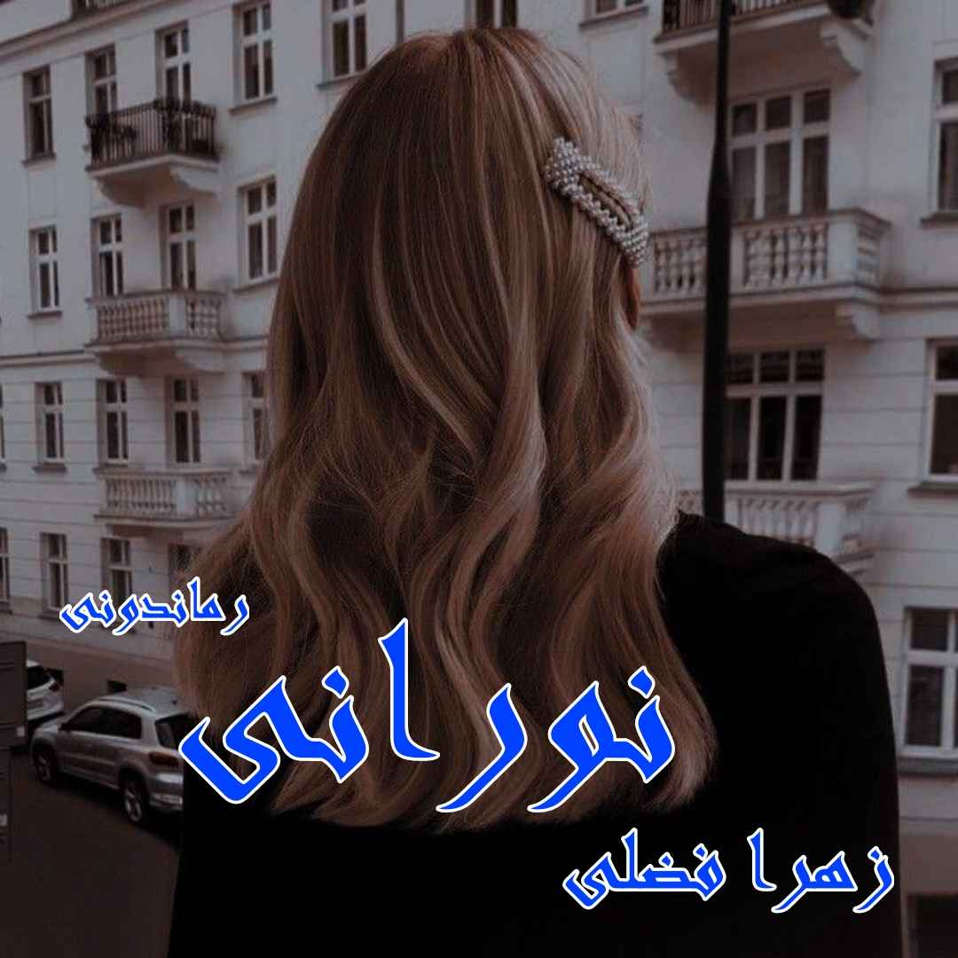 دانلود رمان پی دی اف نورانی از زهرا فضلی رمان پی دی اف رایگان