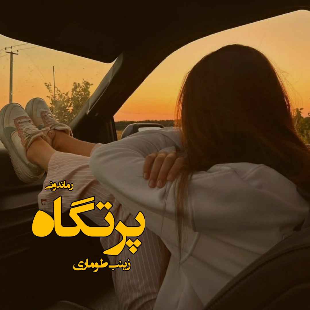 دانلود رمان پی دی اف پرتگاه از زینب طوماری رمان پی دی اف رایگان دانلود رمان پی دی اف پرتگاه از زینب طوماری رمان پی دی اف رایگان