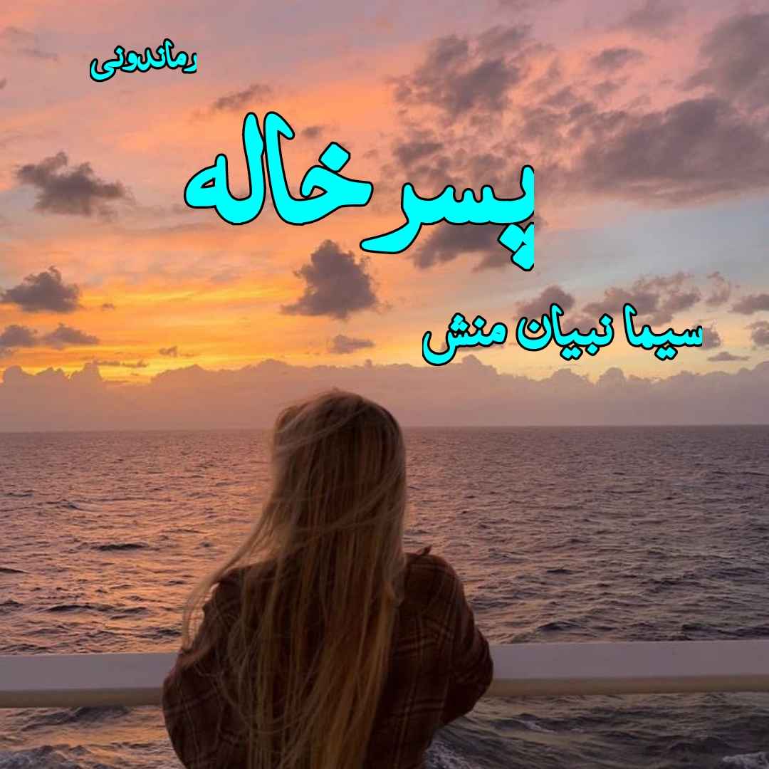 دانلود رمان پی دی اف پسرخاله از سیما نبیان منش رمان پی دی اف رایگان