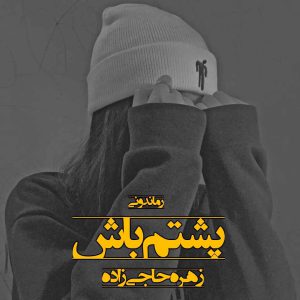 دانلود رمان پی دی اف پشتم باش از زهره حاجی زاده رمان پی دی اف رایگان