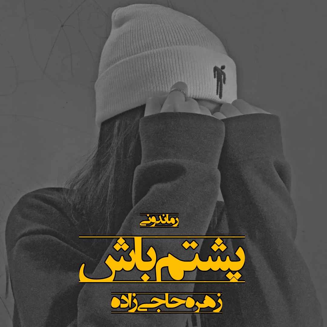 دانلود رمان پی دی اف پشتم باش از زهره حاجی زاده رمان پی دی اف رایگان دانلود رمان پی دی اف پشتم باش از زهره حاجی زاده رمان پی دی اف رایگان