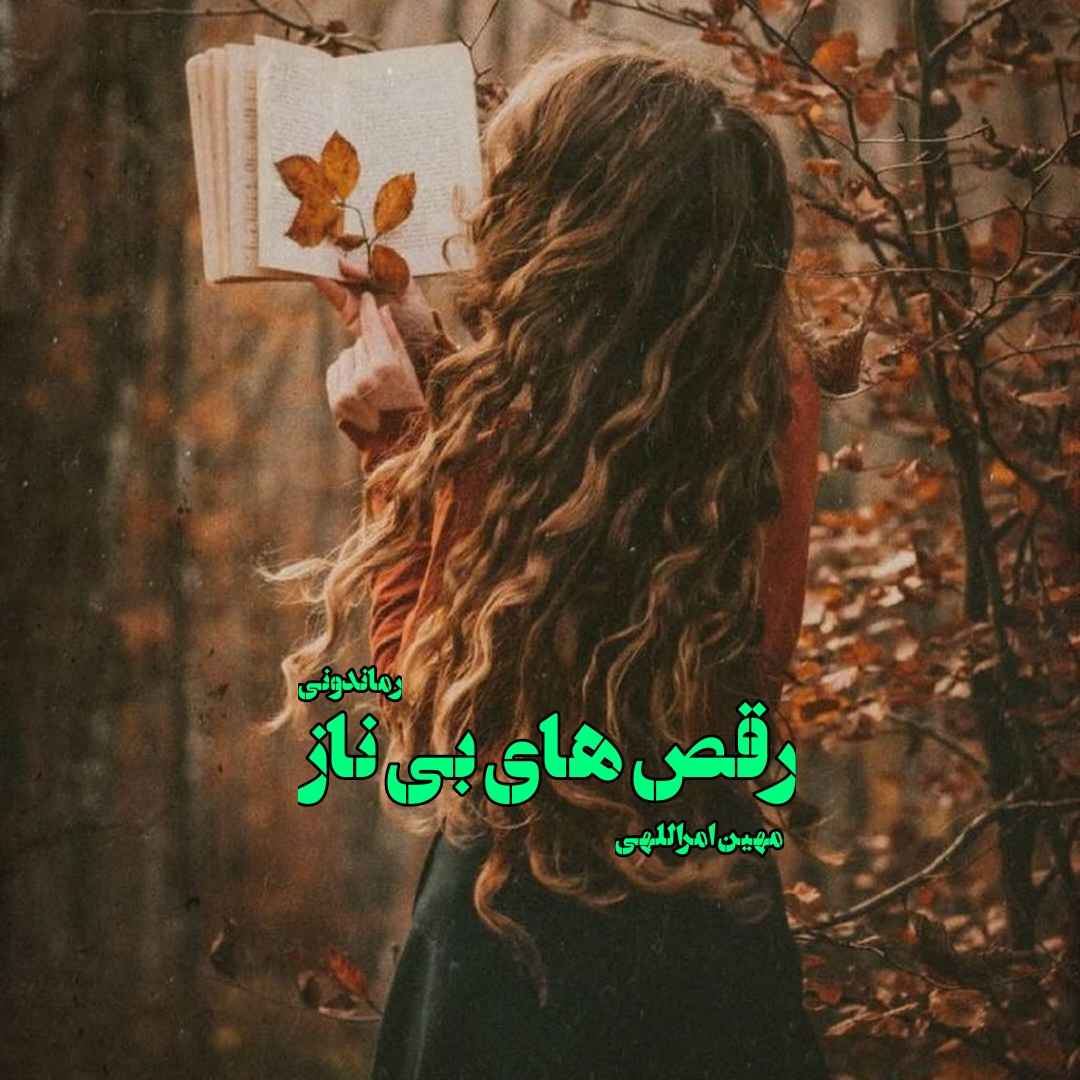 دانلود رمان پی دی اف رقص های بی ناز از مهین امراللهی رمان پی دی اف رایگان