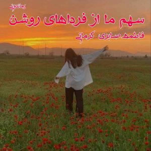 دانلود رمان پی دی اف سهم ما از فرداهای روشن از فاطمه صابری رمان پی دی اف رایگان