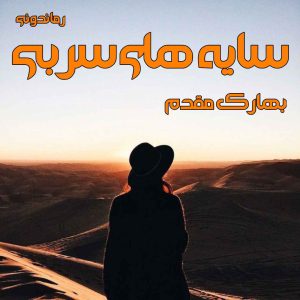 دانلود رمان پی دی اف سایه های سربی از بهارک مقدم رمان پی دی اف رایگان