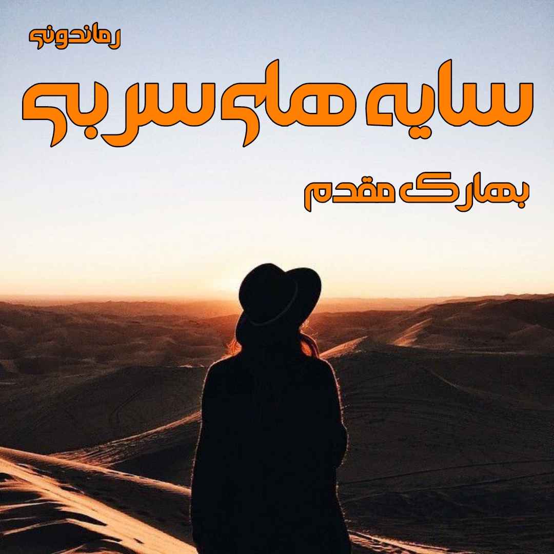 دانلود رمان پی دی اف سایه های سربی از بهارک مقدم رمان پی دی اف رایگان