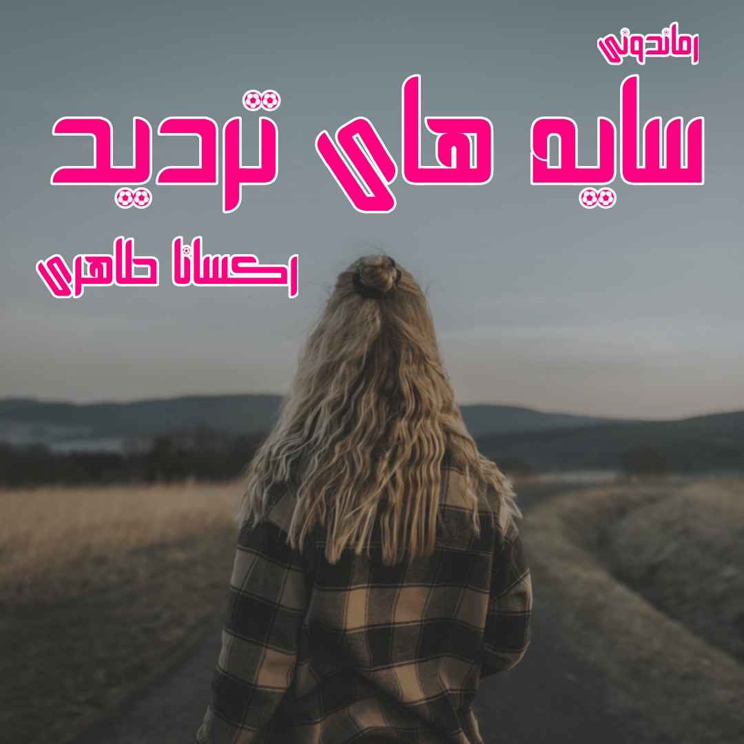 دانلود رمان پی دی اف سایه های تردید از رکسانا طاهری رمان پی دی اف رایگان