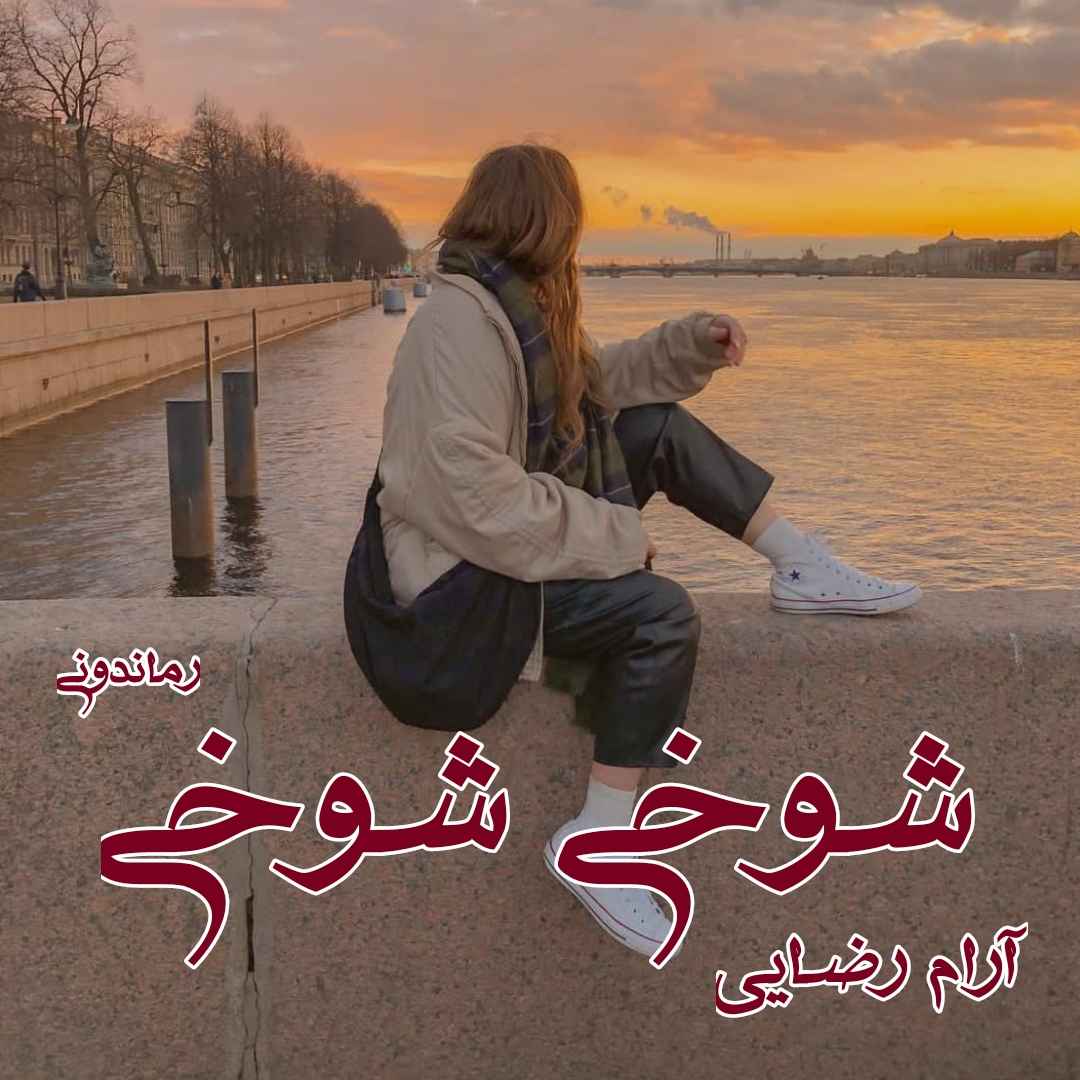 دانلود رمان پی دی اف شوخی شوخی از آرام رضایی رمان پی دی اف رایگان