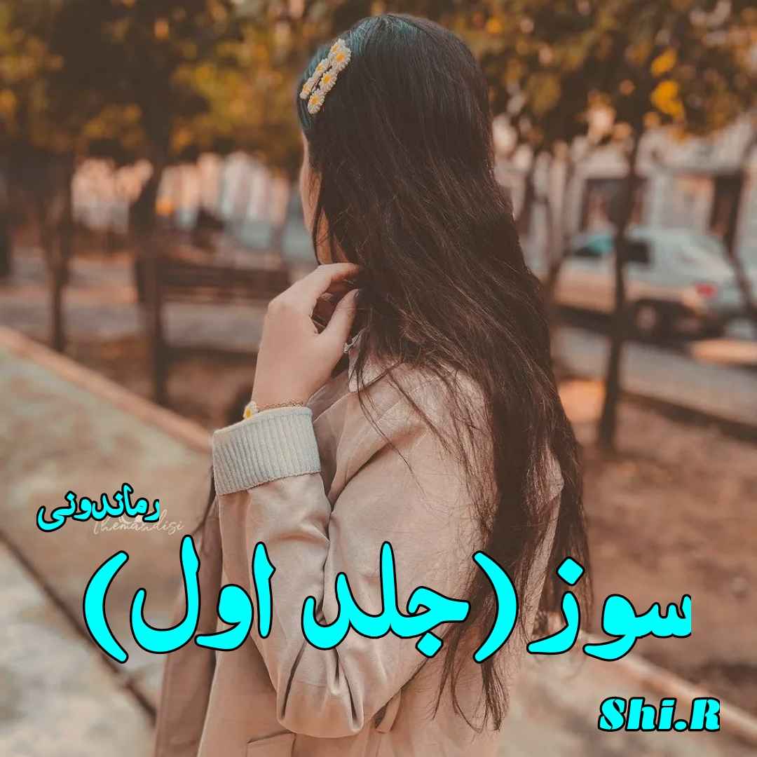 دانلود رمان پی دی اف سوز (جلد اول) از Shi.R رمان پی دی اف رایگان