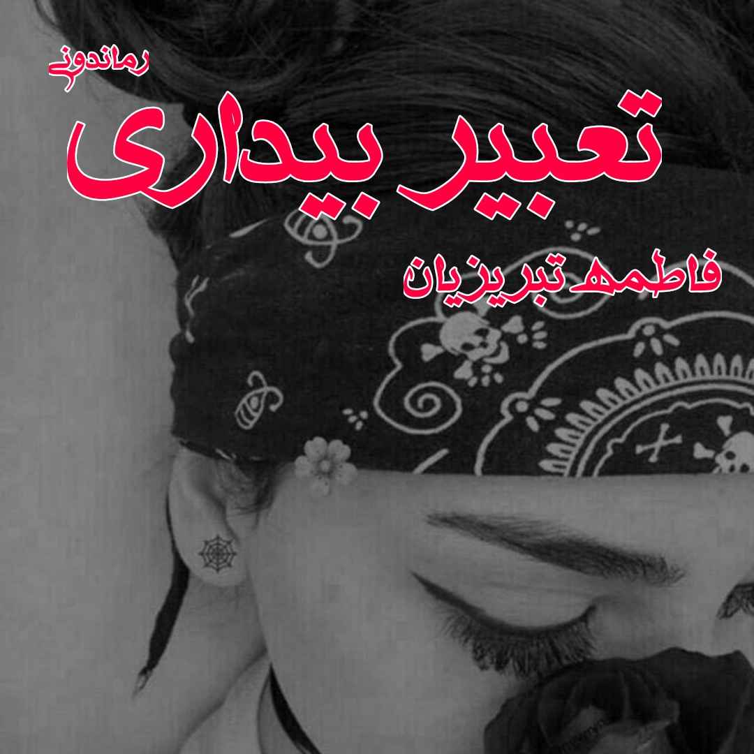 دانلود رمان پی دی اف تعبیر بیداری از رزا دهقانی پور رمان پی دی اف رایگان