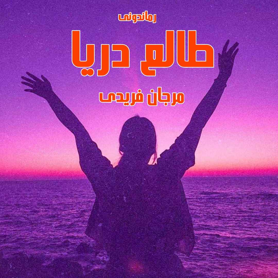 دانلود رمان پی دی اف طالع دریا از مرجان فریدی