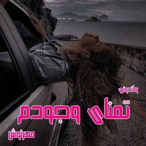 دانلود رمان پی دی اف تمنای وجودم از مهرنوش رمان پی دی اف رایگان