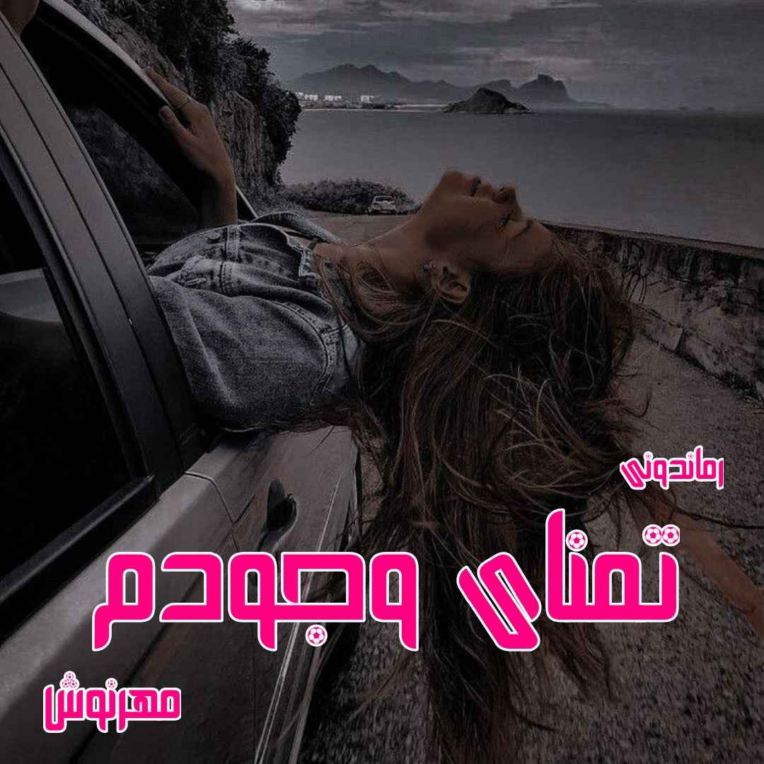 دانلود رمان پی دی اف تمنای وجودم از مهرنوش رمان پی دی اف رایگان