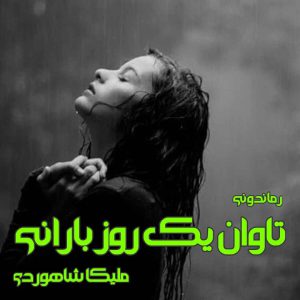 دانلود رمان پی دی اف تاوان یک روز بارانی از ملیکا شاهوردی رمان پی دی اف رایگان