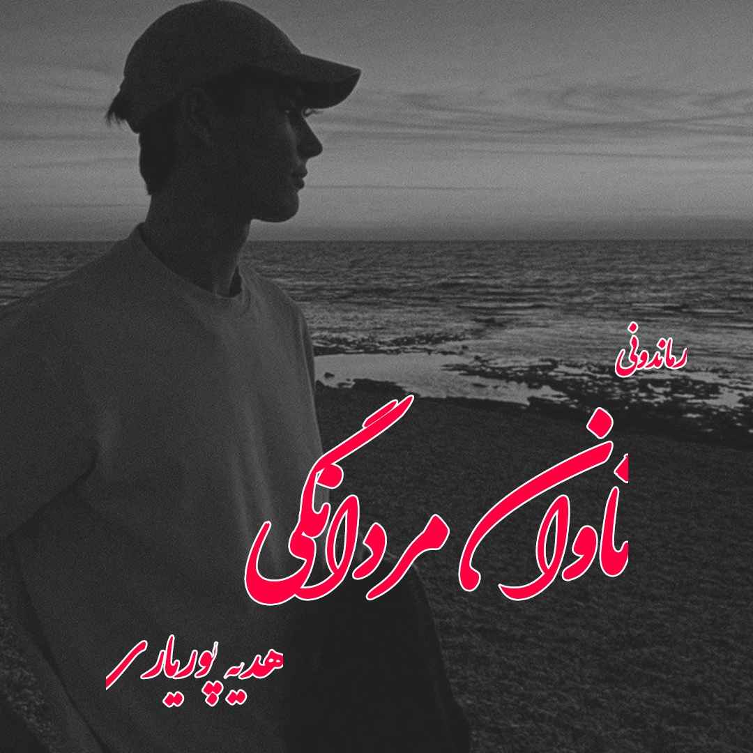 دانلود رمان پی دی اف تاوان مردانگی از هدیه پوریاری رمان پی دی اف رایگان