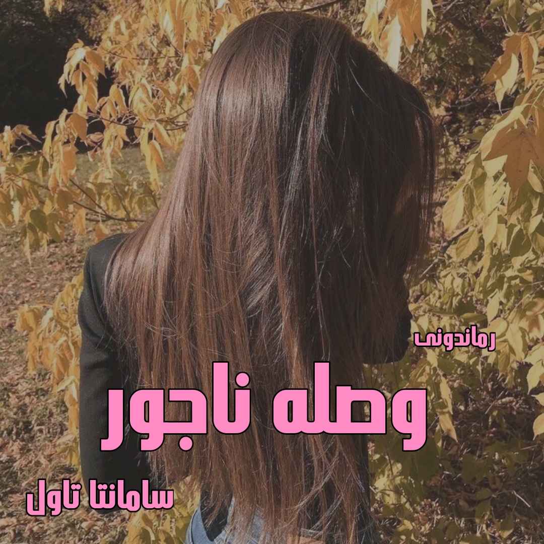 دانلود رمان پی دی اف وصله ناجور از سامانتا تاول رمان پی دی اف رایگان