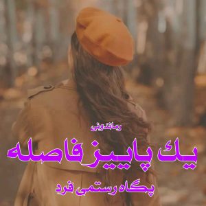 دانلود رمان پی دی اف یک پاییز فاصله از پگاه رستمی فرد رمان پی دی اف رایگان