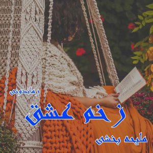 دانلود رمان پی دی اف زخم عشق از ملیحه بخشی رمان پی دی اف رایگان