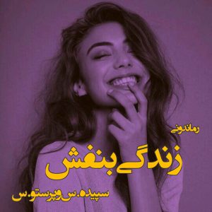 دانلود رمان پی دی اف زندگی بنفش از سپیده.س و پرستو.س رمان پی دی اف رایگان