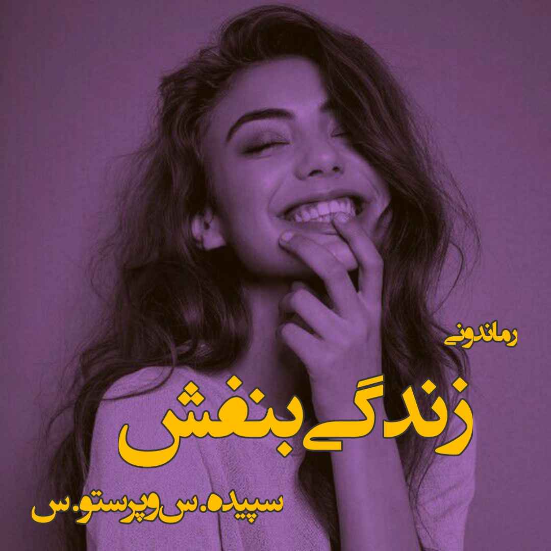 دانلود رمان پی دی اف زندگی بنفش از سپیده.س و پرستو.س رمان پی دی اف رایگان