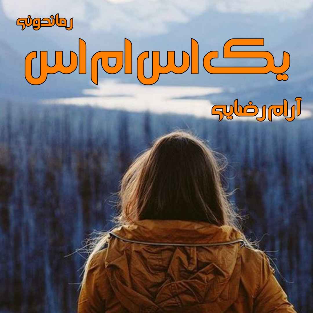 دانلود رمان پی دی اف یک اس ام اس از آرام رضایی رمان پی دی اف رایگان