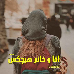 دانلود رمان پی دی اف آقا و خانم هیچکس از یگانه اولادی رمان پی دی اف رایگان