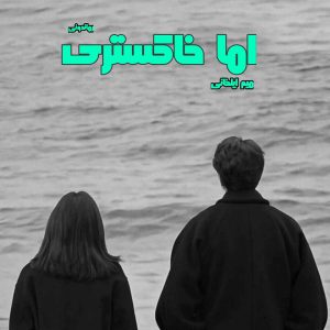 دانلود رمان پی دی اف اما خاکستری از میم ایلخانی رمان پی دی اف رایگان