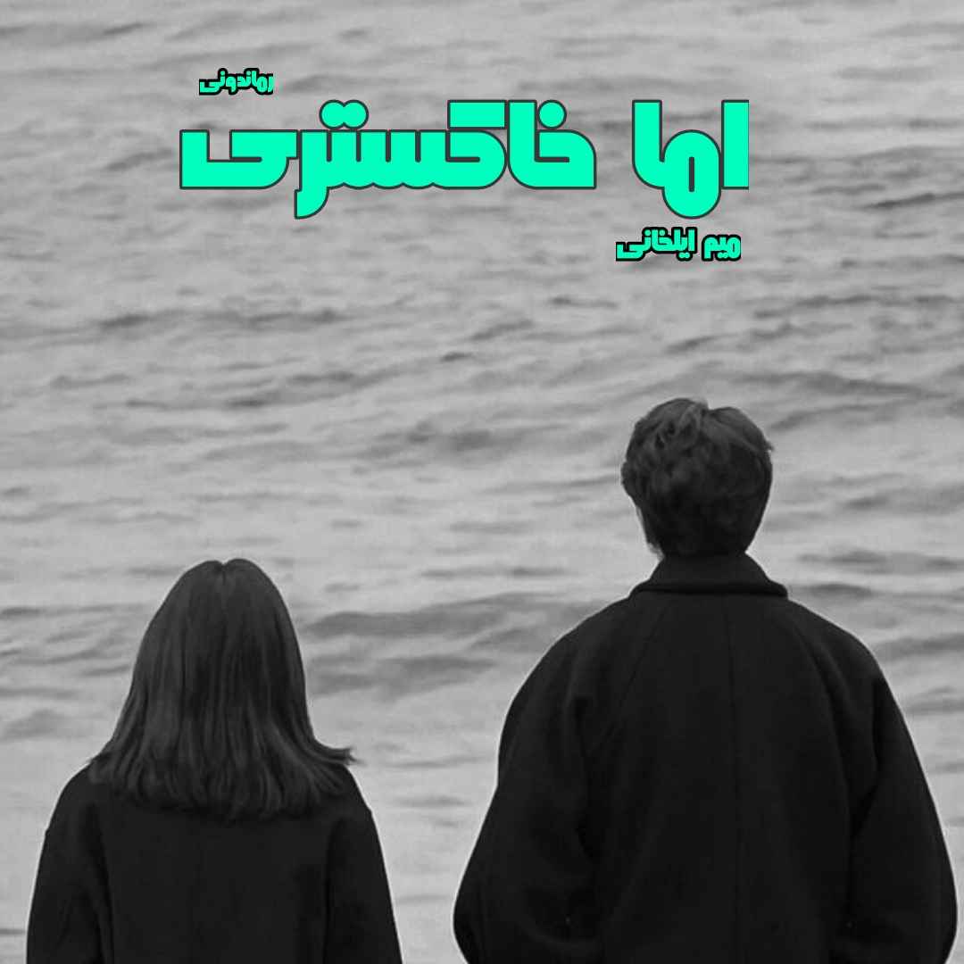 دانلود رمان پی دی اف اما خاکستری از میم ایلخانی رمان پی دی اف رایگان دانلود رمان پی دی اف اما خاکستری از میم ایلخانی رمان پی دی اف رایگان