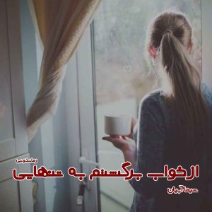 دانلود رمان پی دی اف از خواب برگشتم به تنهایی از شیما آبیان رمان پی دی اف رایگان