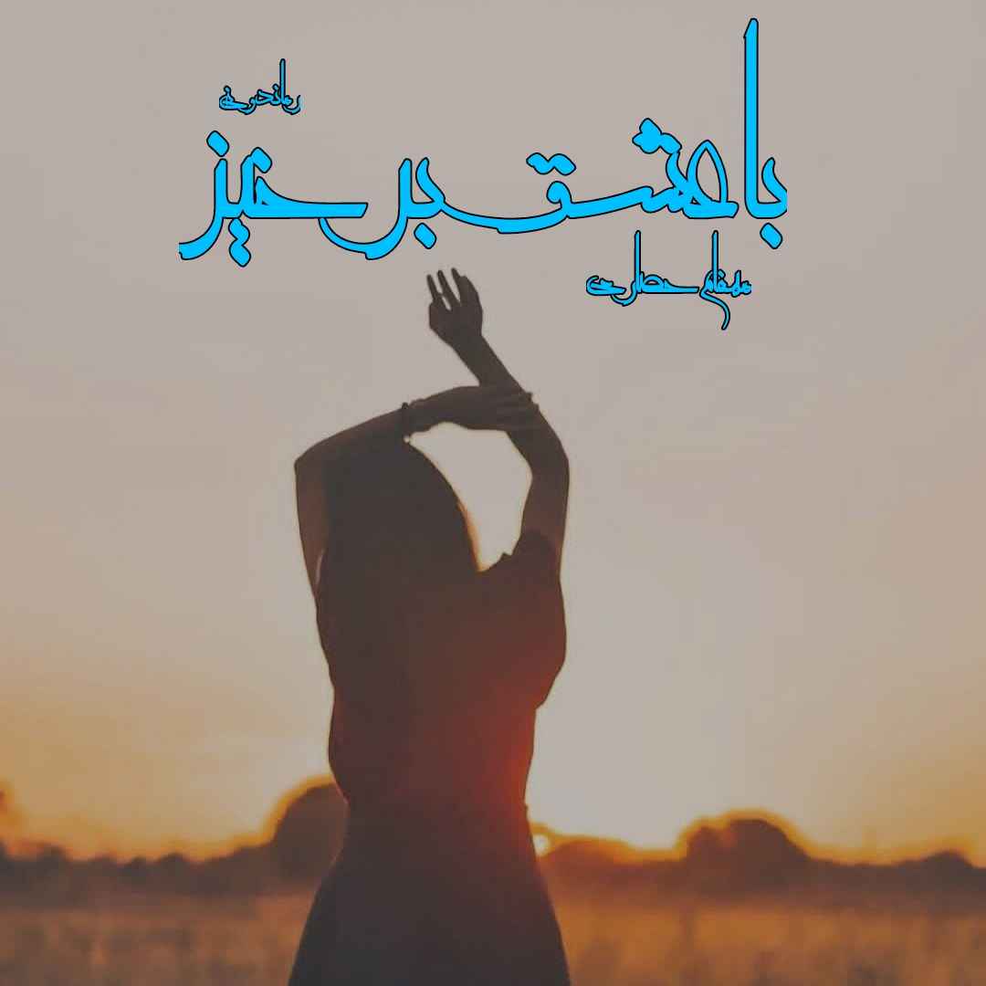 دانلود رمان پی دی اف با عشق برخیز از مهفام حصاری رمان پی دی اف رایگان