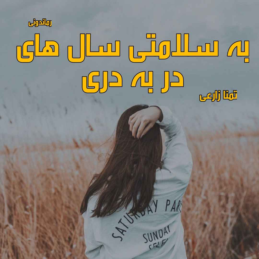 دانلود رمان پی دی اف به سلامتی سال های در به دری از تمنا زارعی رمان پی دی اف رایگان