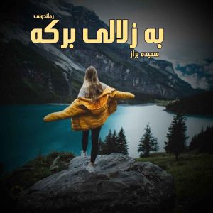 دانلود رمان پی دی اف به زلالی برکه از سعیده براز رمان پی دی اف رایگان