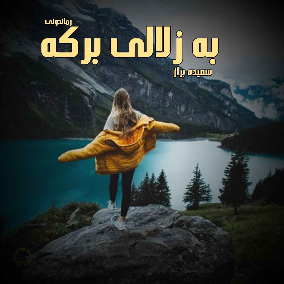 دانلود رمان پی دی اف به زلالی برکه از سعیده براز رمان پی دی اف رایگان