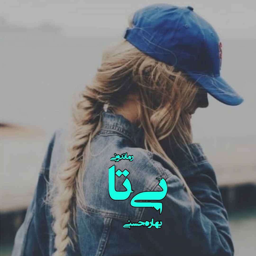 دانلود رمان پی دی اف بی‌ تا از بهاره حسنی رمان پی دی اف رایگان