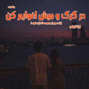 دانلود رمان پی دی اف در گرگ و میش اغوایم کن جلد سوم از مجموعه خاندان هتوی از لیزا کلیپاس رمان پی دی اف رایگان