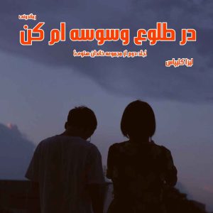 دانلود رمان پی دی اف در طلوع وسوسه ام کن جلد دوم از مجموعه خاندان هتوی از لیزا کلیپاس رمان پی دی اف رایگان