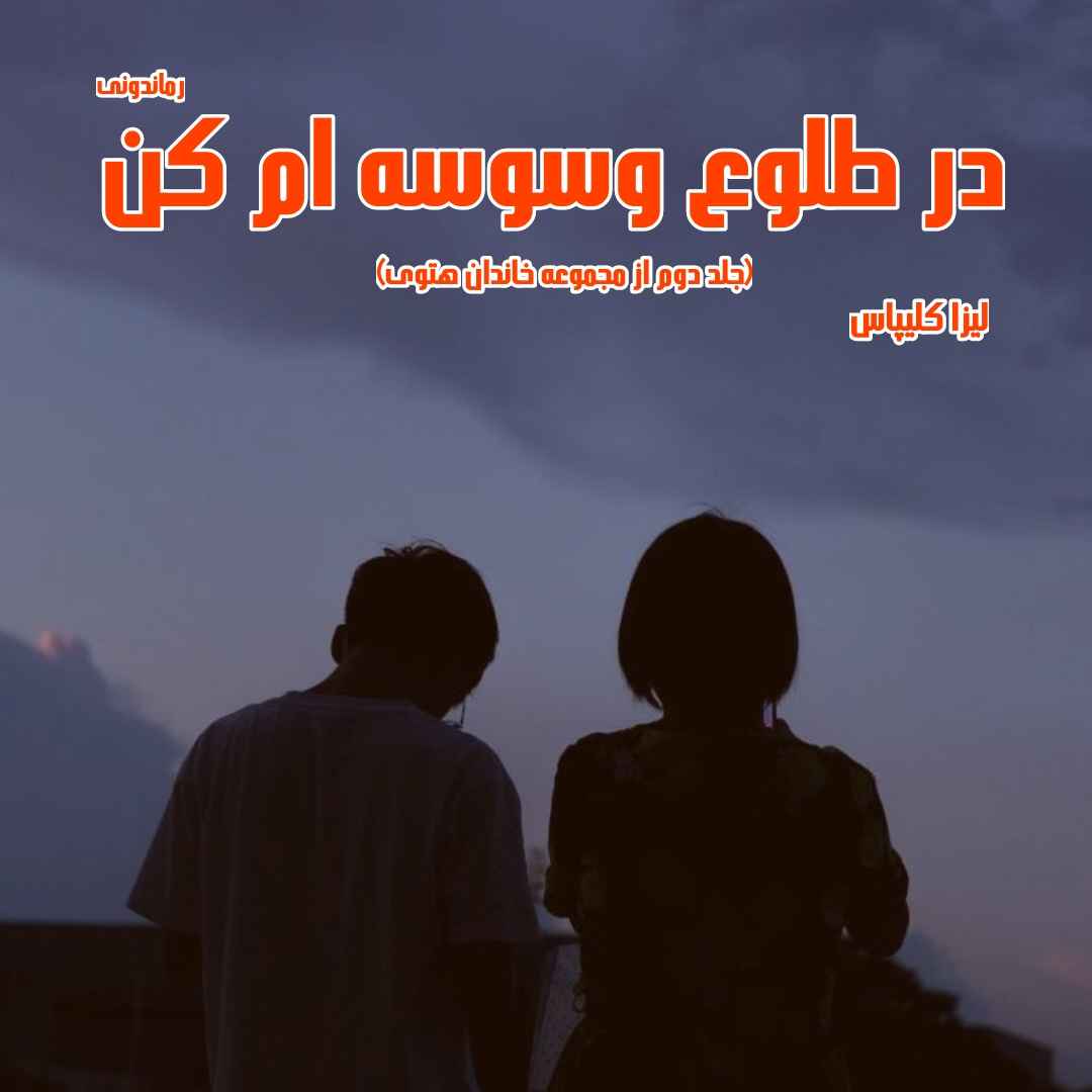 دانلود رمان پی دی اف در طلوع وسوسه ام کن جلد دوم از مجموعه خاندان هتوی از لیزا کلیپاس رمان پی دی اف رایگان