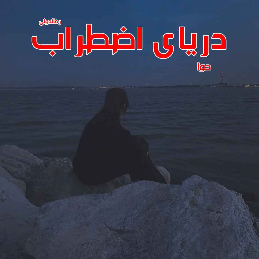 دانلود رمان پی دی اف دریای اضطراب از حوا رمان پی دی اف رایگان