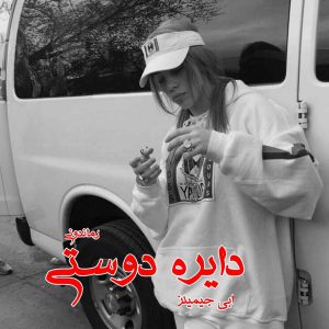 دانلود رمان پی دی اف دایره دوستی از اَبی جیمینز رمان پی دی اف رایگان