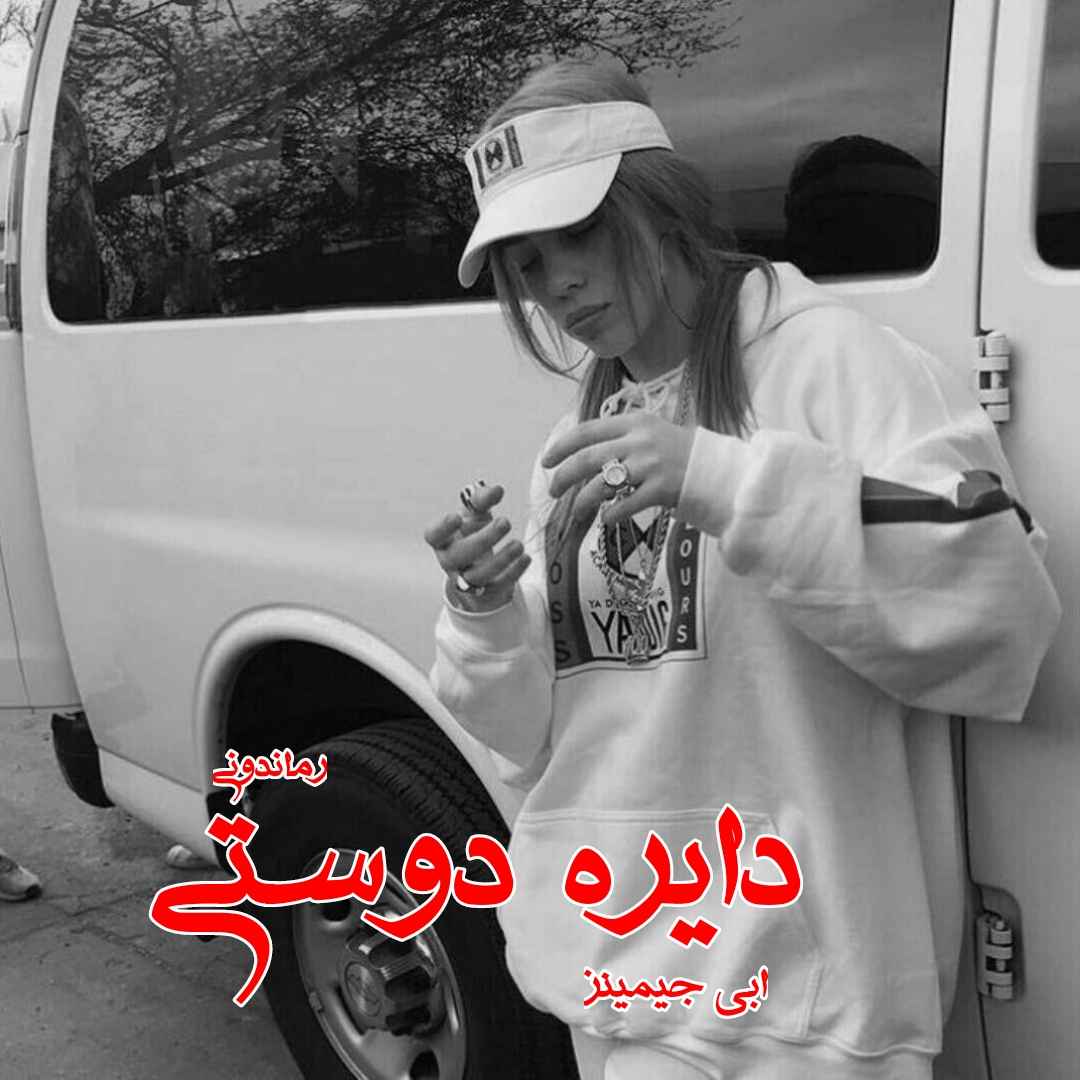 دانلود رمان پی دی اف دایره دوستی از اَبی جیمینز رمان پی دی اف رایگان