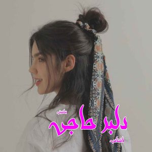 دانلود رمان پی دی اف دلبر حاجی از ناشناس رمان پی دی اف رایگان